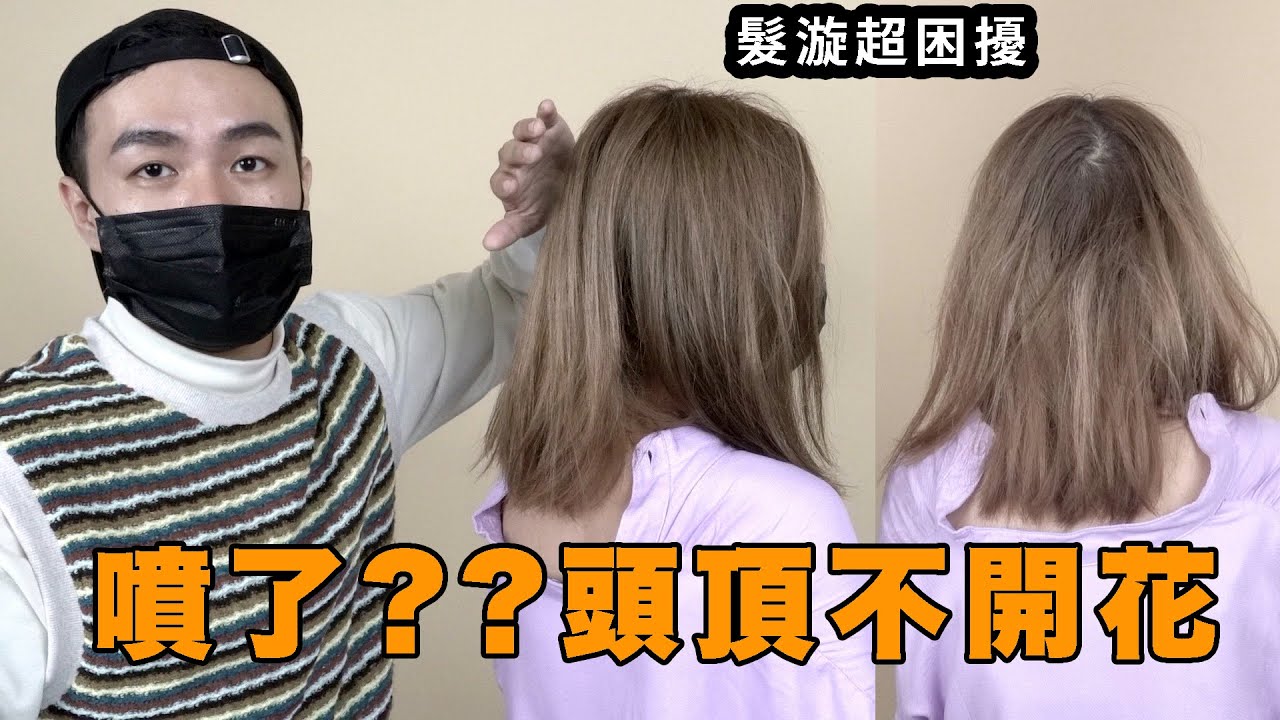 請你跟我這樣做髮根蓬鬆又聽話｜頭髮分線居然可以解決