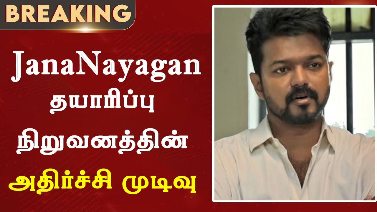 Breaking News : JanaNayagan தயாரிப்பு நிறுவனத்தின் அதிர்ச்சி முடிவு | Thalapathy Vijay | Tvk