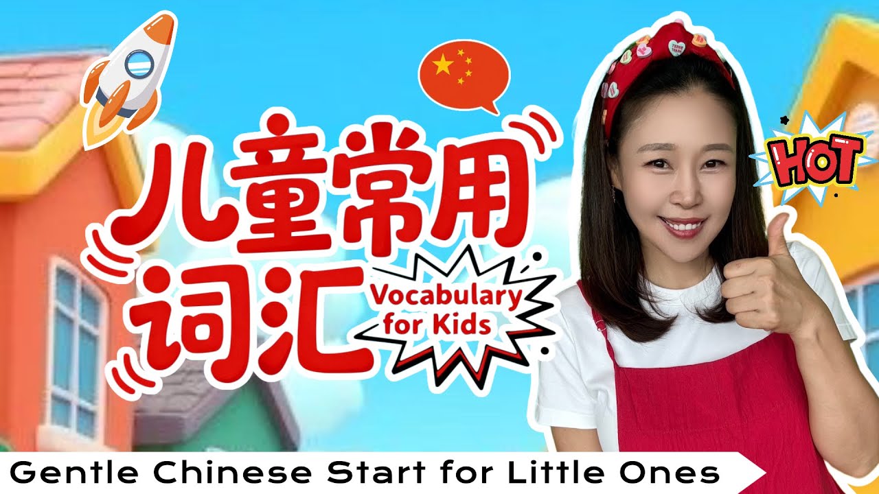 Chinese Vocabulary for Kids|Fun Educational video|常用中文词汇|幼儿中文启蒙