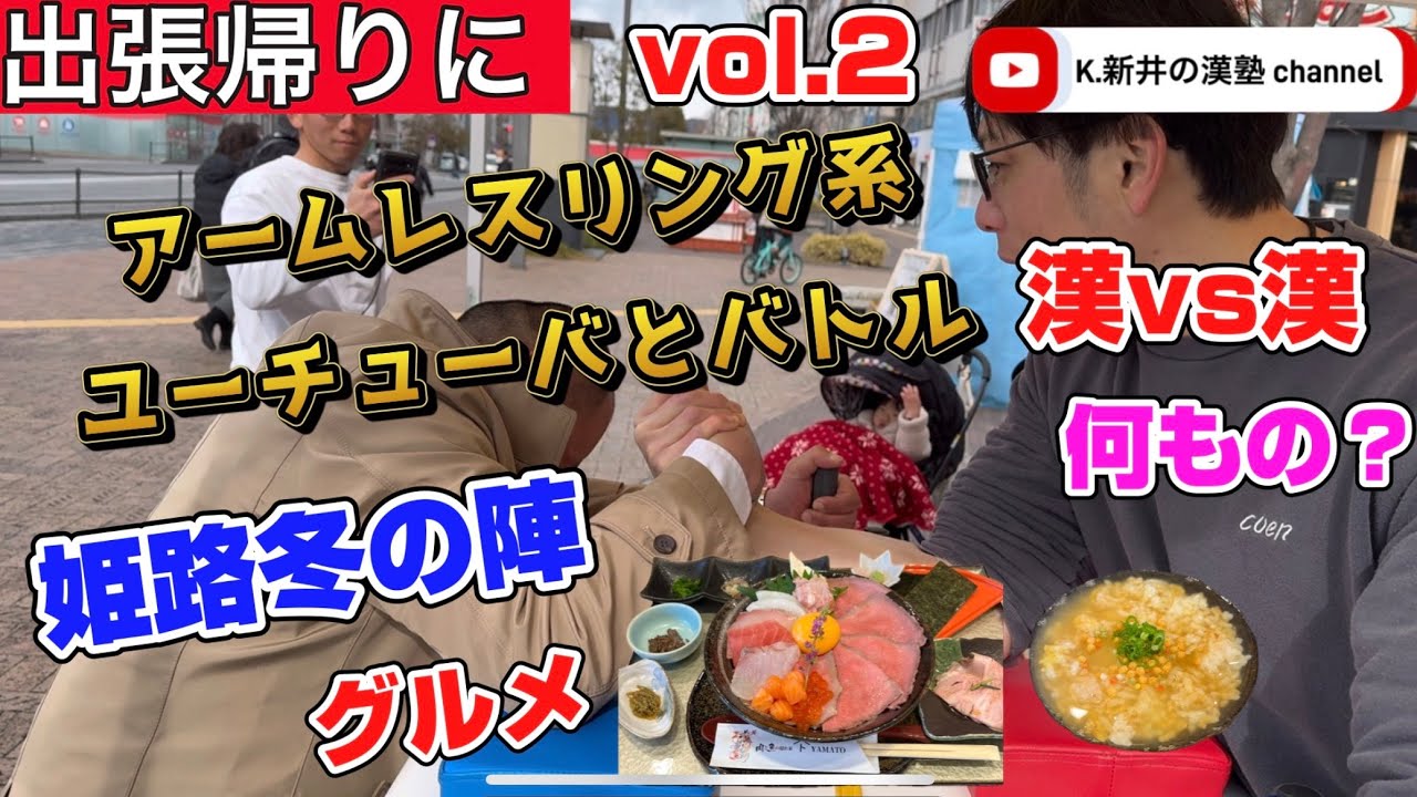 姫路出張後編【駅前の乱】vol.2