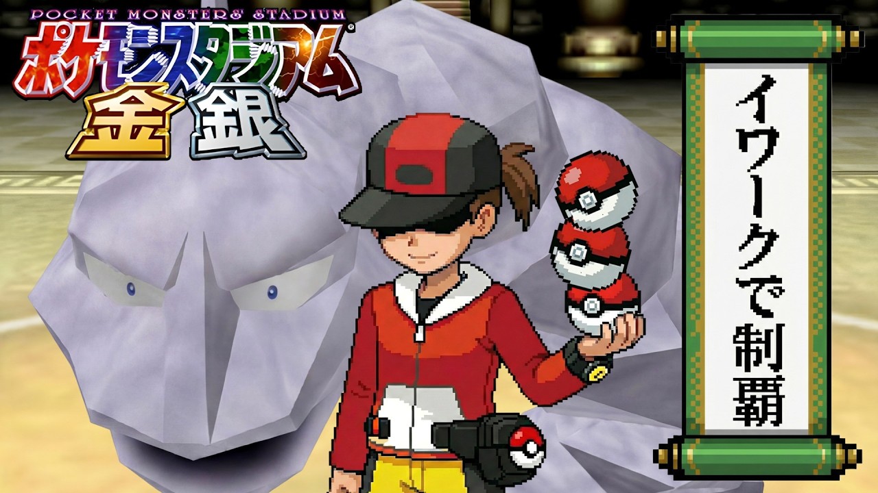 性癖ポケモンスタジアム ～イワークで制覇せよ～