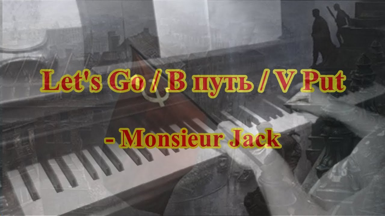 Piano: Let's Go / В путь / V Put