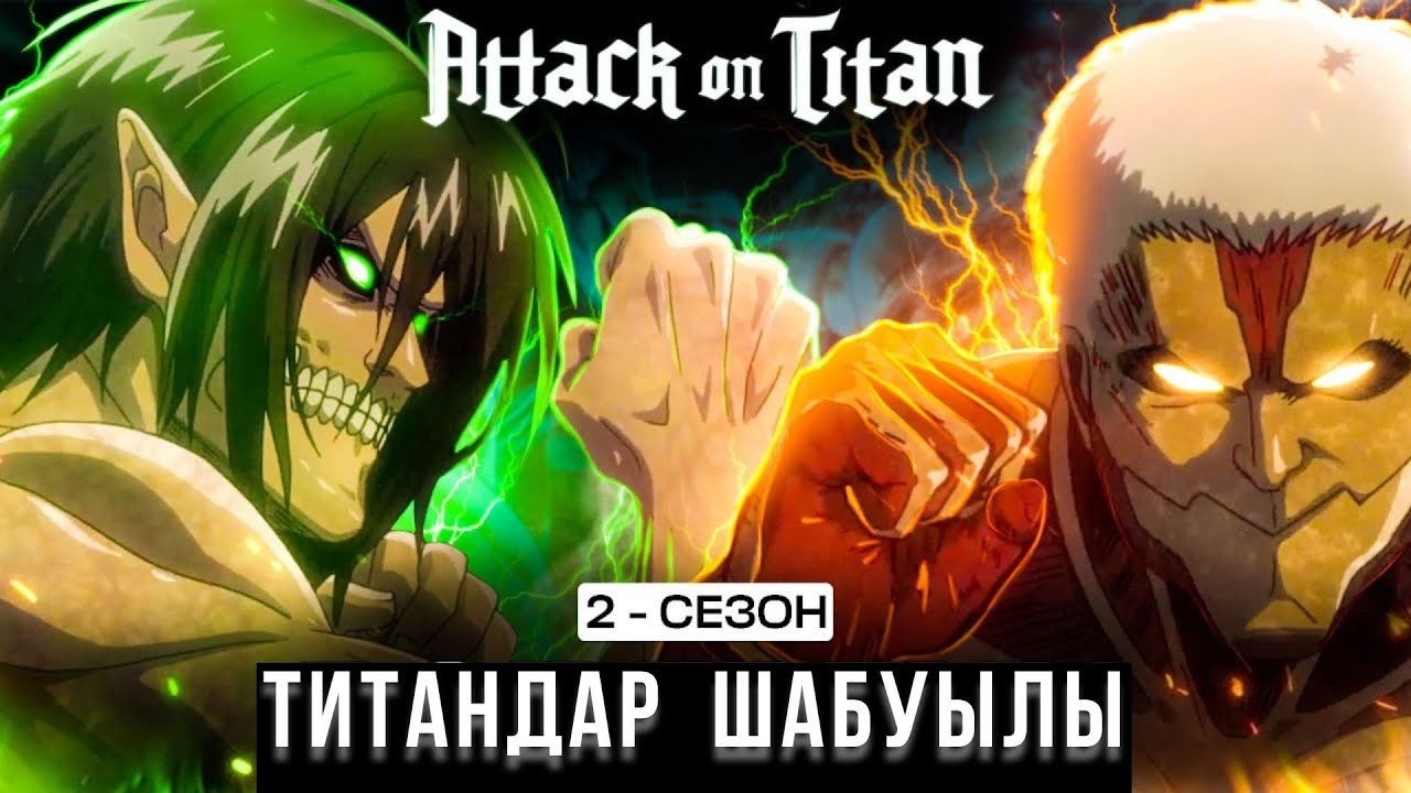 ТИТАНДАР ШАБУЫЛЫ 2 СЕЗОН