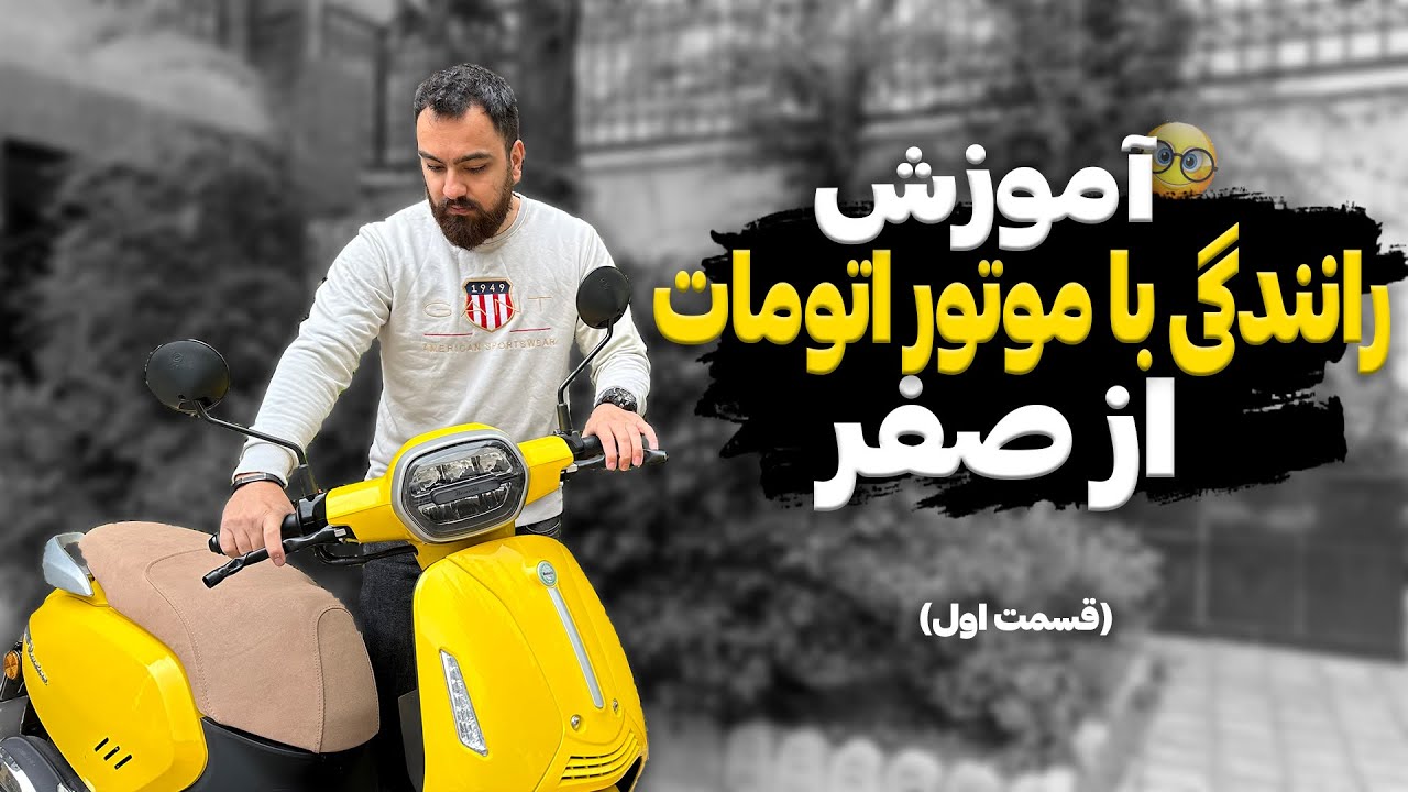 آموزش رانندگی با موتور اتومات از صفر (قسمت اول)/How to ride a scooter motorcycle