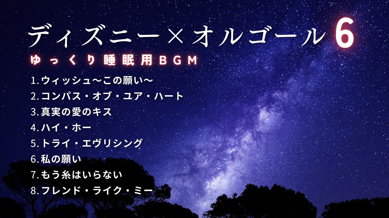 【睡眠用BGM】ゆっくりディズニーオルゴールメドレー・Part6｜途中広告なし/たっぷり3時間耐久