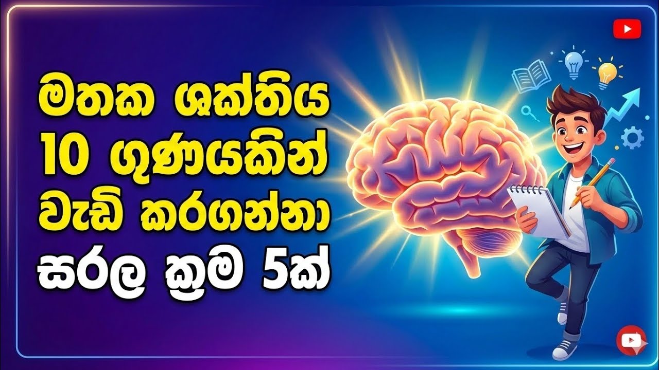 පාඩම් කරන දේ අමතක වෙනවාද? මෙන්න විසඳුම! 😲📚 | #brain #education 