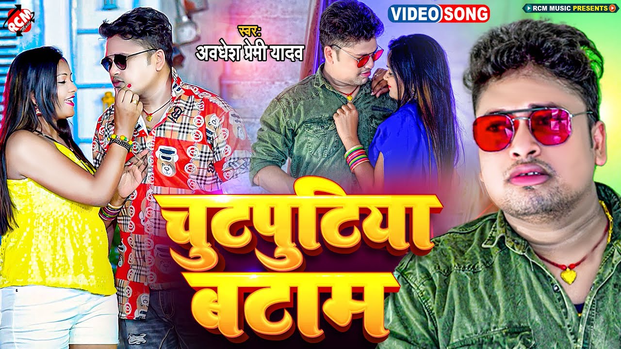 #video अवधेश प्रेमी यादव का नया भोजपुरी वीडियो | चुटपुटिया बटाम |