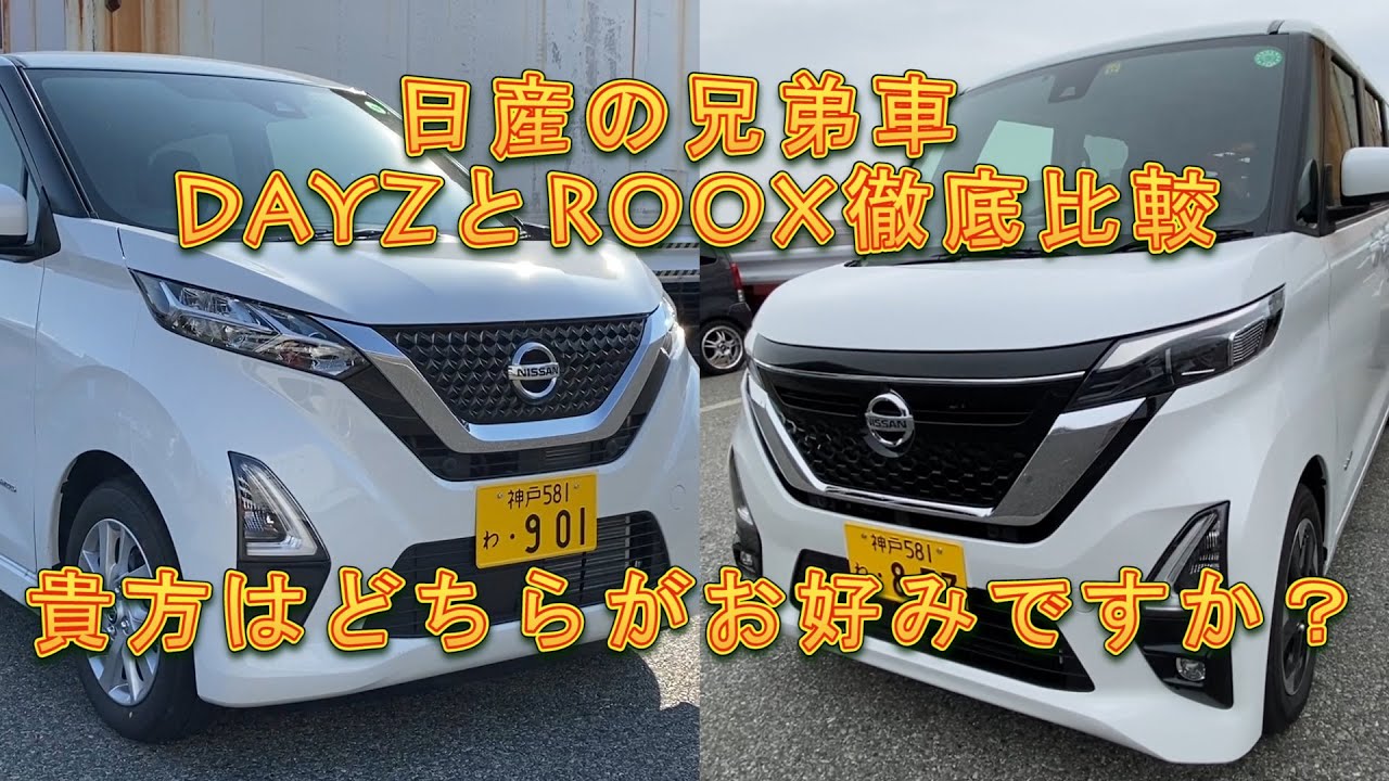 【日産DAYZとROOX】～貴方ならどちらに乗りますか？～「エクステリア」「インテリア」「走行性能」を徹底検証。