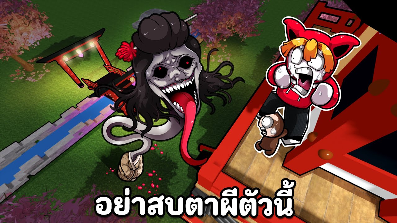 อย่าสบตาผีตัวนี้