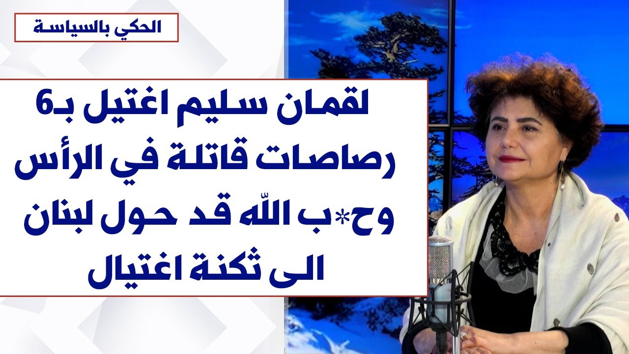 رشا الامير لصوت لبنان: لقمان اغتيل بـ6 رصاصـات قاتلة في الرأس وح*ب الله قد حول لبنان الى ثكنة اغتيال