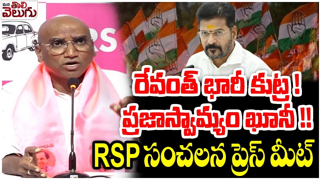 రేవంత్ భారీ కుట్ర ! ప్రజాస్వామ్యం ఖూనీ !! Rs Praveen Kumae Sensetional Press Meet