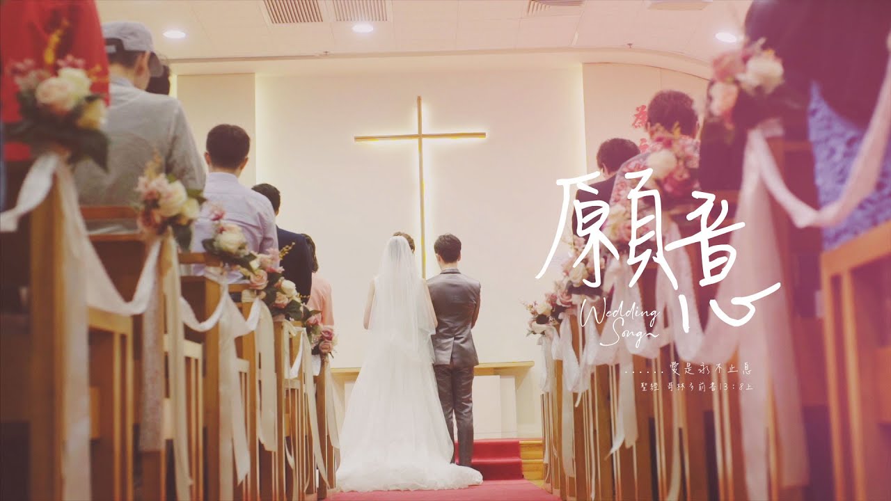 《願意》- 婚禮詩歌 (現場收錄版)
