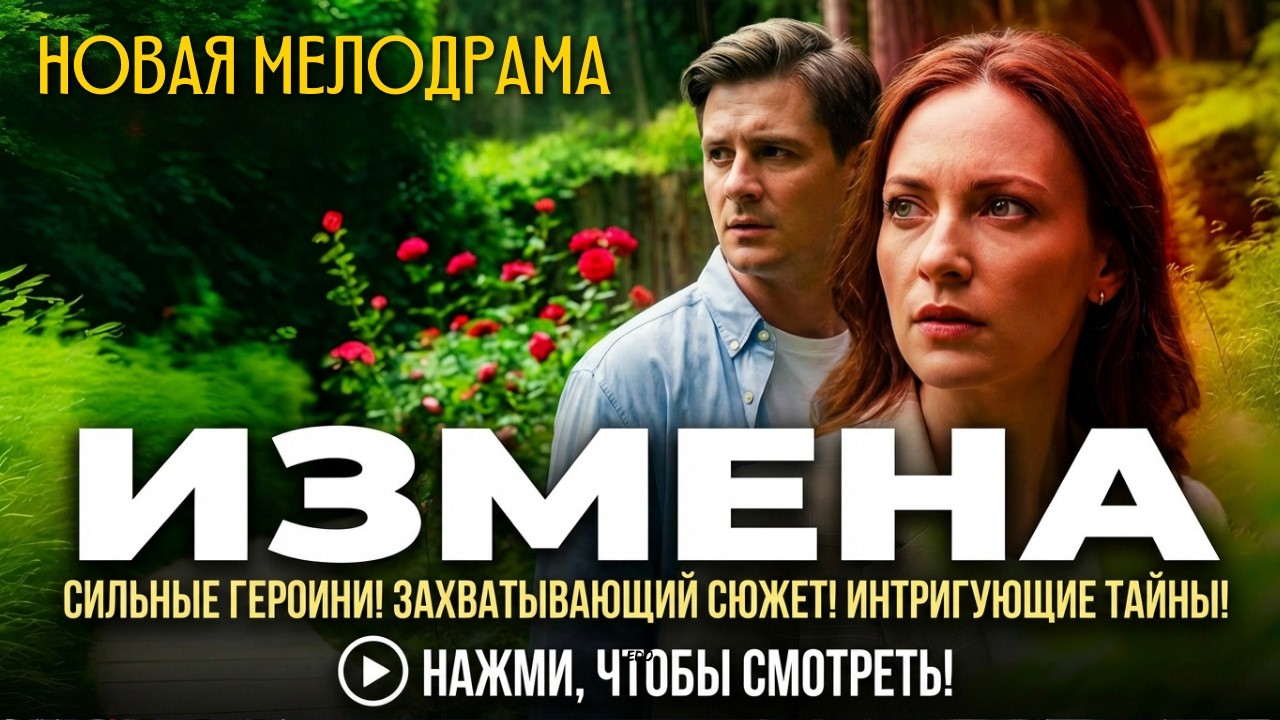 НОВАЯ МЕЛОДРАМА НА РЕАЛЬНЫХ СОБЫТИЯХ СМОТРЕТЬ СЕЙЧАС.