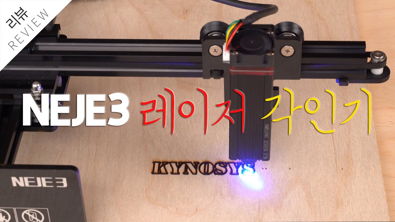 NEJE 3 레이저 각인기 / 리뷰