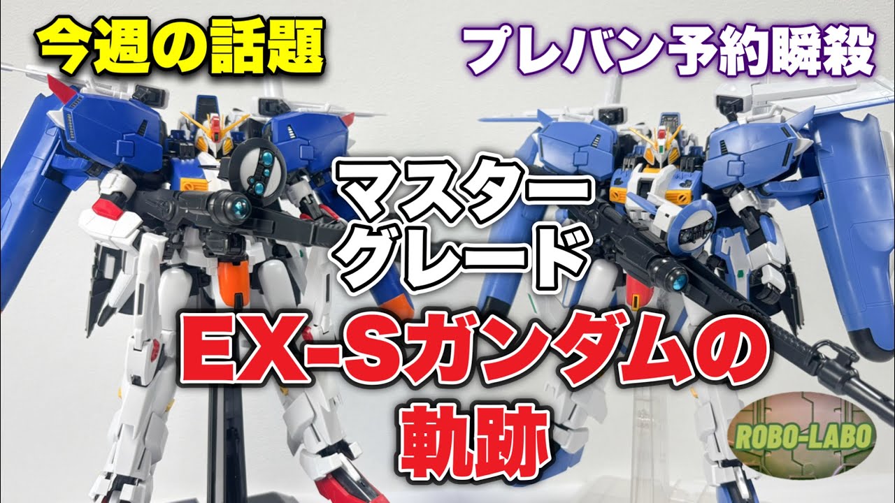 【今週の話題】MG『EX-Sガンダム/Sガンダム』気づいたら売り切れてた《タスクフォースα》