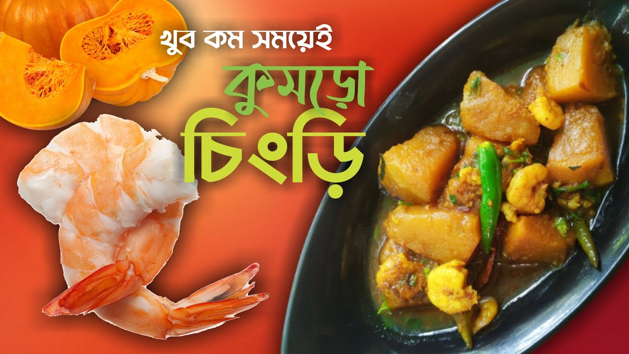 খুব কম সময়েই কুমড়ো চিংড়ি | Kumro Chingri | Pumpkin curry with prawn | Bengali style| kumro tarkari