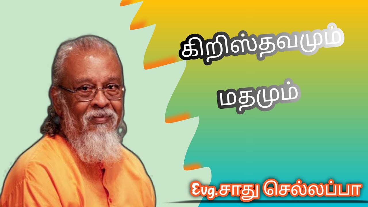 பண்டைய இந்திய மத நூல்களுக்குள் கிறிஸ்தவம் பற்றிய சாது செல்லப்பா உரை.