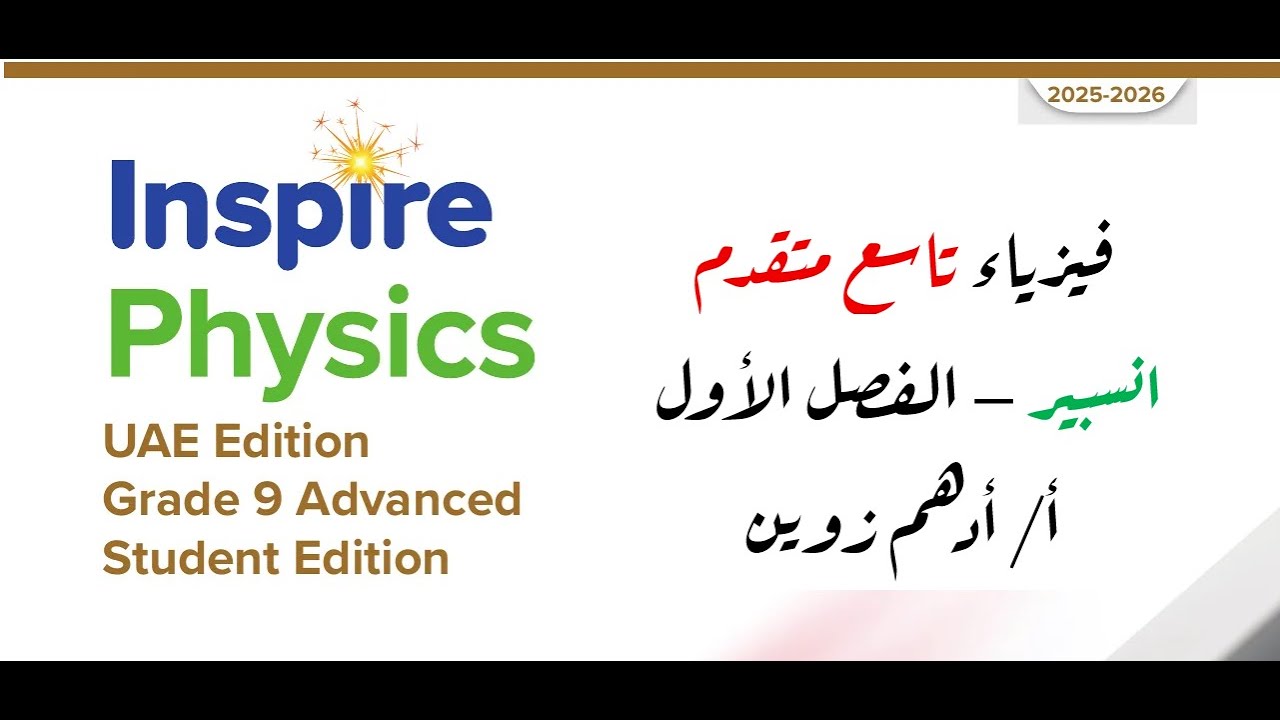 Inspire Physics G9-Adv -T1- Ch1-L1 الدرس الاول فيزياء تاسع متقدم انسبير