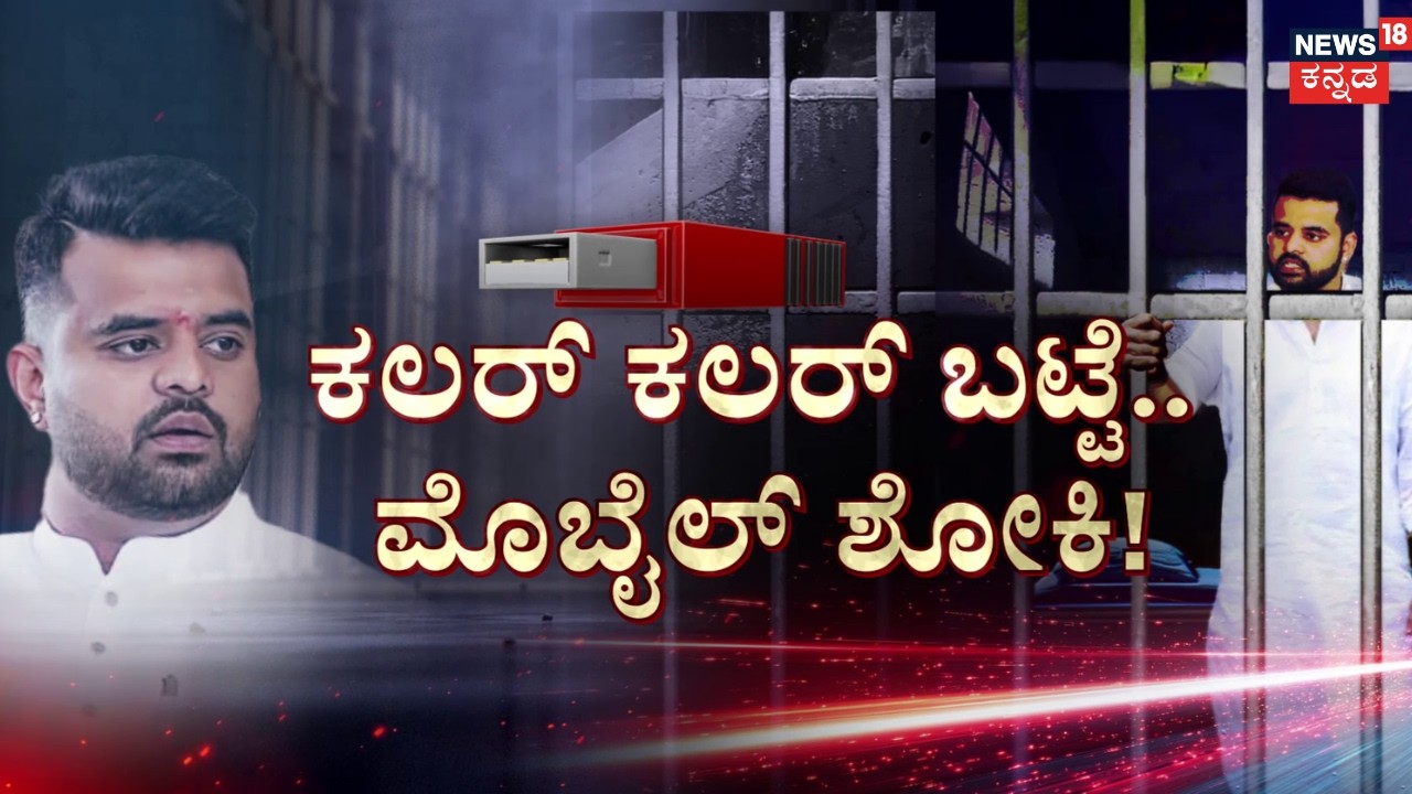 Prajwal Revanna Caught With Phone In Jail: ಜೈಲಲ್ಲಿ ಪ್ರಜ್ವಲ್&zwnj; ರೇವಣ್ಣ ಬಿಂದಾಸ್&zwnj; ಲೈಫ್&zwnj;!