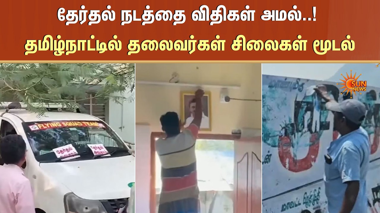 Code of conduct | தேர்தல் நடத்தை விதிகள் அமல்..! தமிழ்நாட்டில் தலைவர்கள் சிலைகள் மூடல் | Sun News