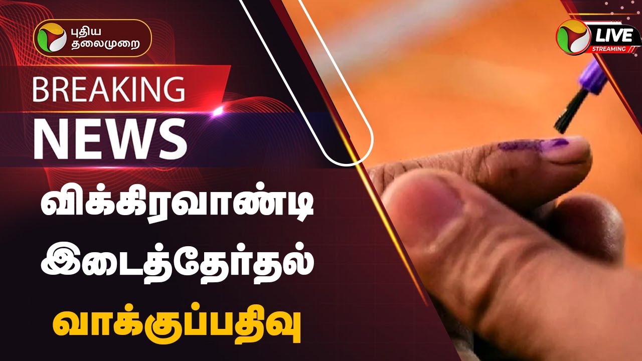 🔴LIVE: விக்கிரவாண்டி இடைத்தேர்தல் வாக்குப்பதிவு | Vikravandi Election | PTT