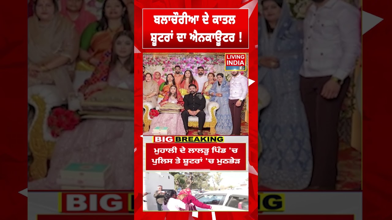 ਬਲਾਚੌਰੀਆ ਦੇ ਕਾਤਲ, ਸ਼ੂਟਰਾਂ ਦਾ ਐਨਕਾਊਂਟਰ ! Murder Case | Mohali News | Kabadi Player