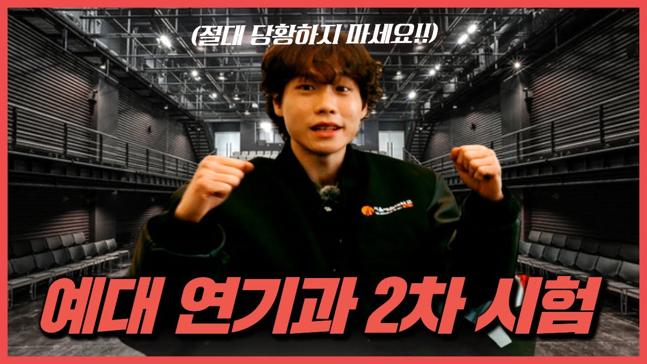 서울예대 연기과 2차 시험에서 당황한 이유 '2차 시험의 모든 것'