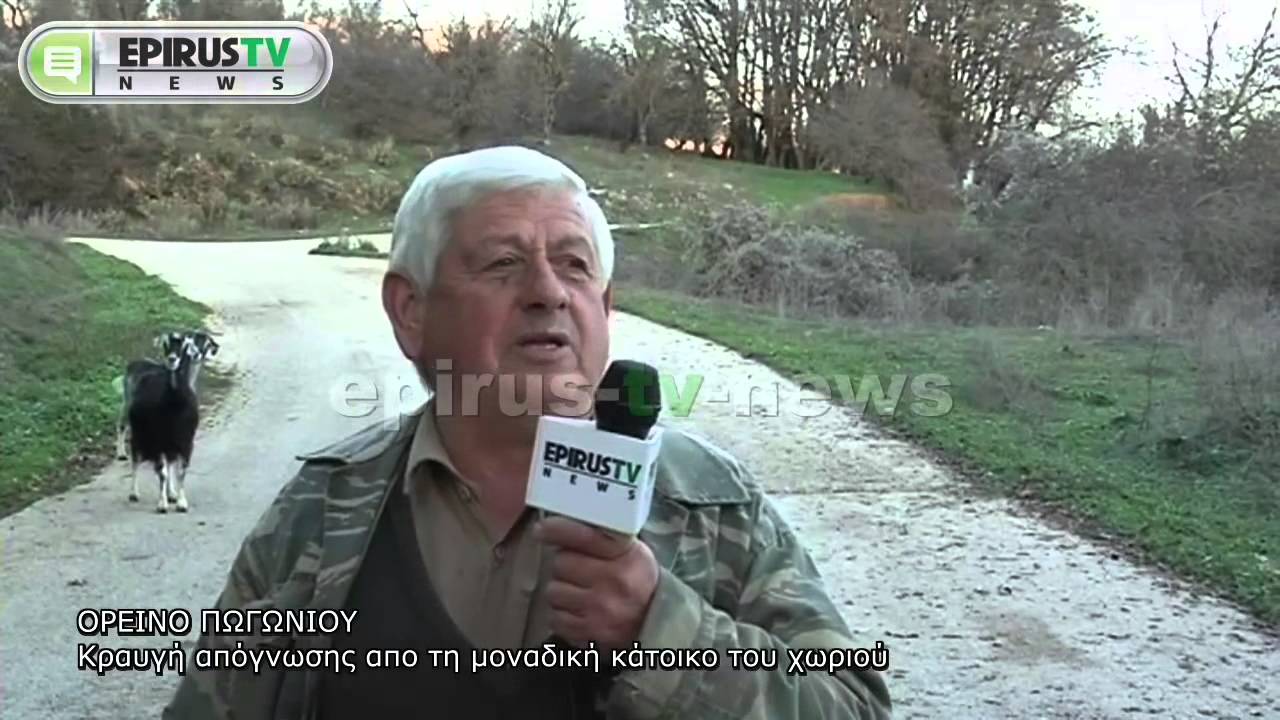 ΟΡΕΙΝΟ ΠΩΓΩΝΙΟΥ:Κραυγή απόγνωσης απο τη μοναδική κάτοικο του χωριού