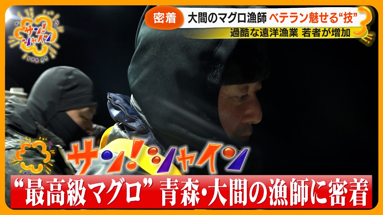 【密着】大間のマグロ漁師「一番マグロは“勲章”」 ベテランが魅せる“技” 「高収入」遠洋マグロ漁目指す若者増加なぜ？【サン！シャインニュース】