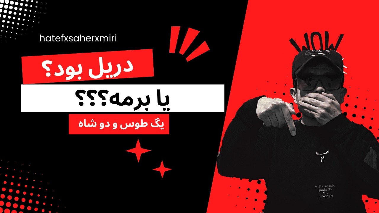 ری اکشن به موزیک ویدیو 