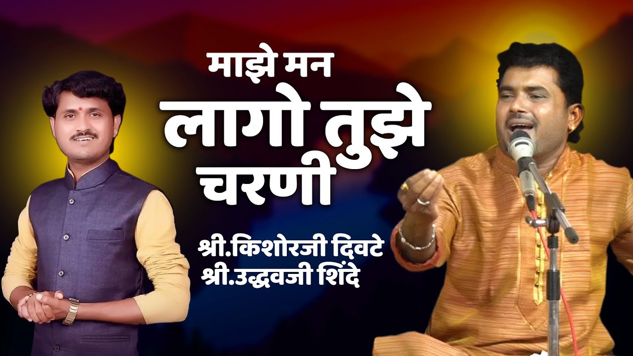 माझे मन लागो तुझे चरणी  किशोर महाराज दिवटे | उद्धव महाराज शिंदे | Kishor M. Divte | Uddhav M. Shinde