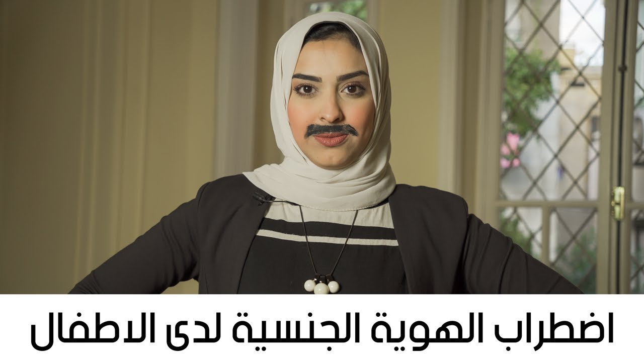 اضطراب الهوية الجنسية لدى الاطفال - اخصائية تربية خاصة دعاء هنداوي