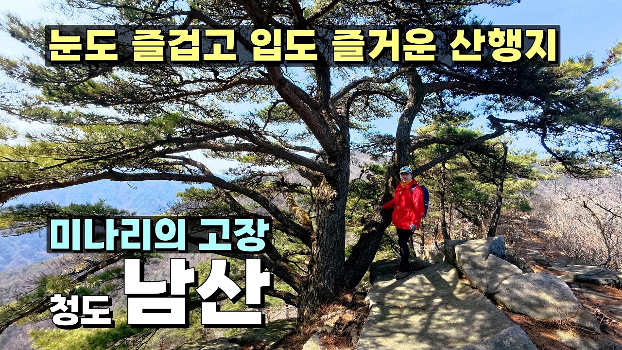 눈도 즐겁고, 입도 즐거운 산행 | 산행 후, 미나리와 삼겹살 먹기 좋은 봄 산행지
