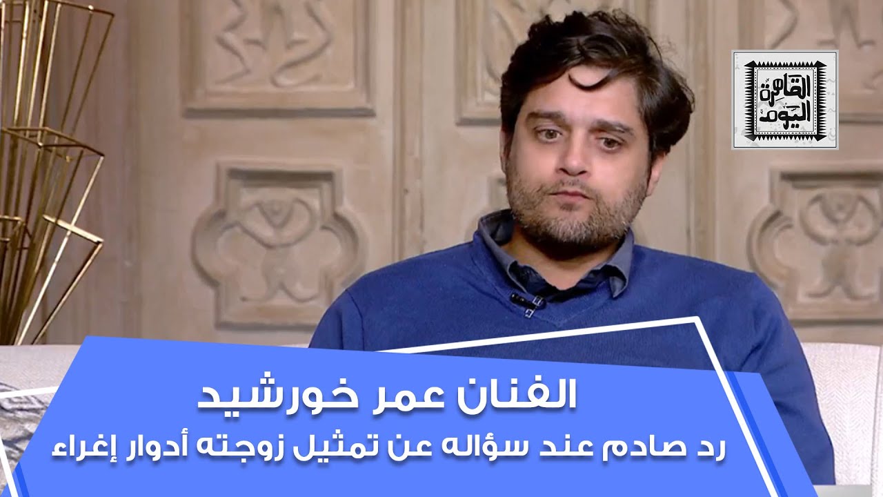 رد صادم من الفنان عمر خورشيد عند سؤاله عن تمثيل زوجته ياسمين الجيلاني أدوار إغراء