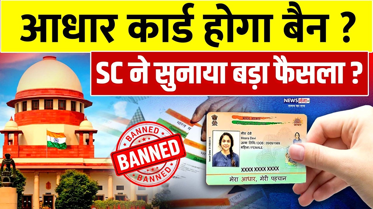 Aadhar Card Band News : आधार कार्ड पर सुप्रीम कोर्ट का बड़ा फैसला? | Supreme Court | Voter ID Card