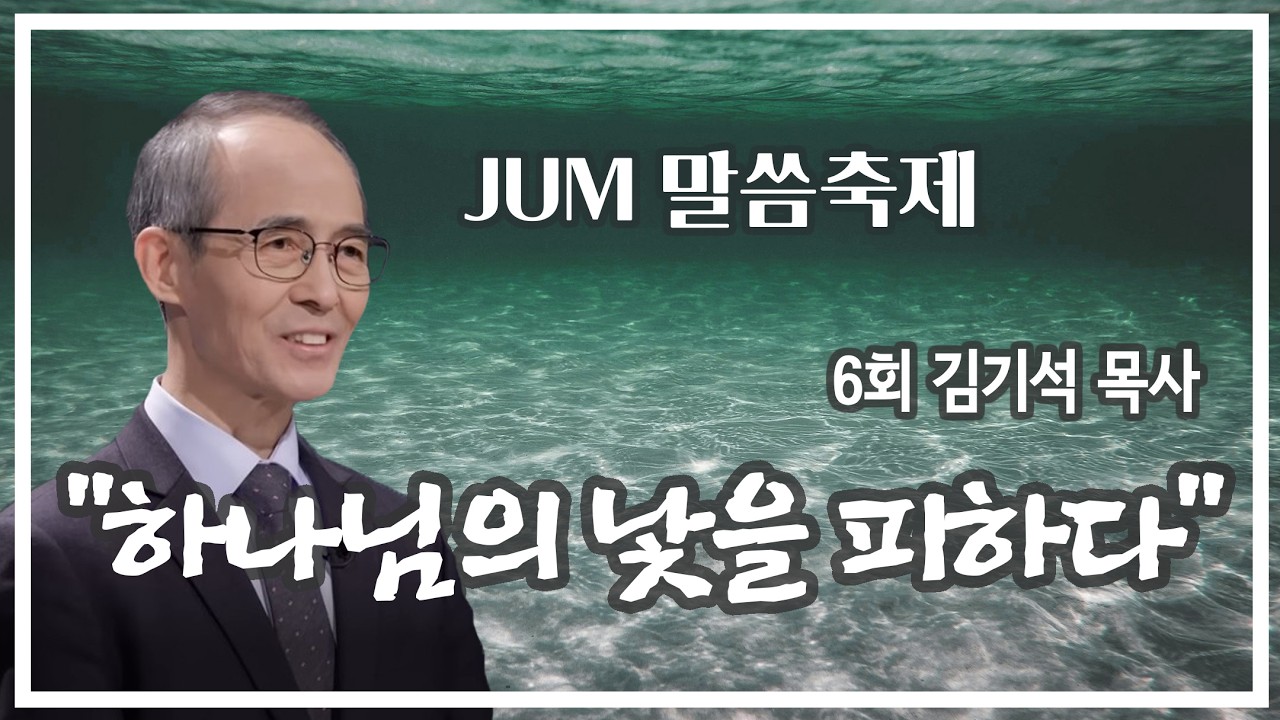JUM 말씀축제 제6회 김기석 목사 1강 하나님의 낯을 피하다 (요나 1:1-3) #김기석 목사 #말씀축제