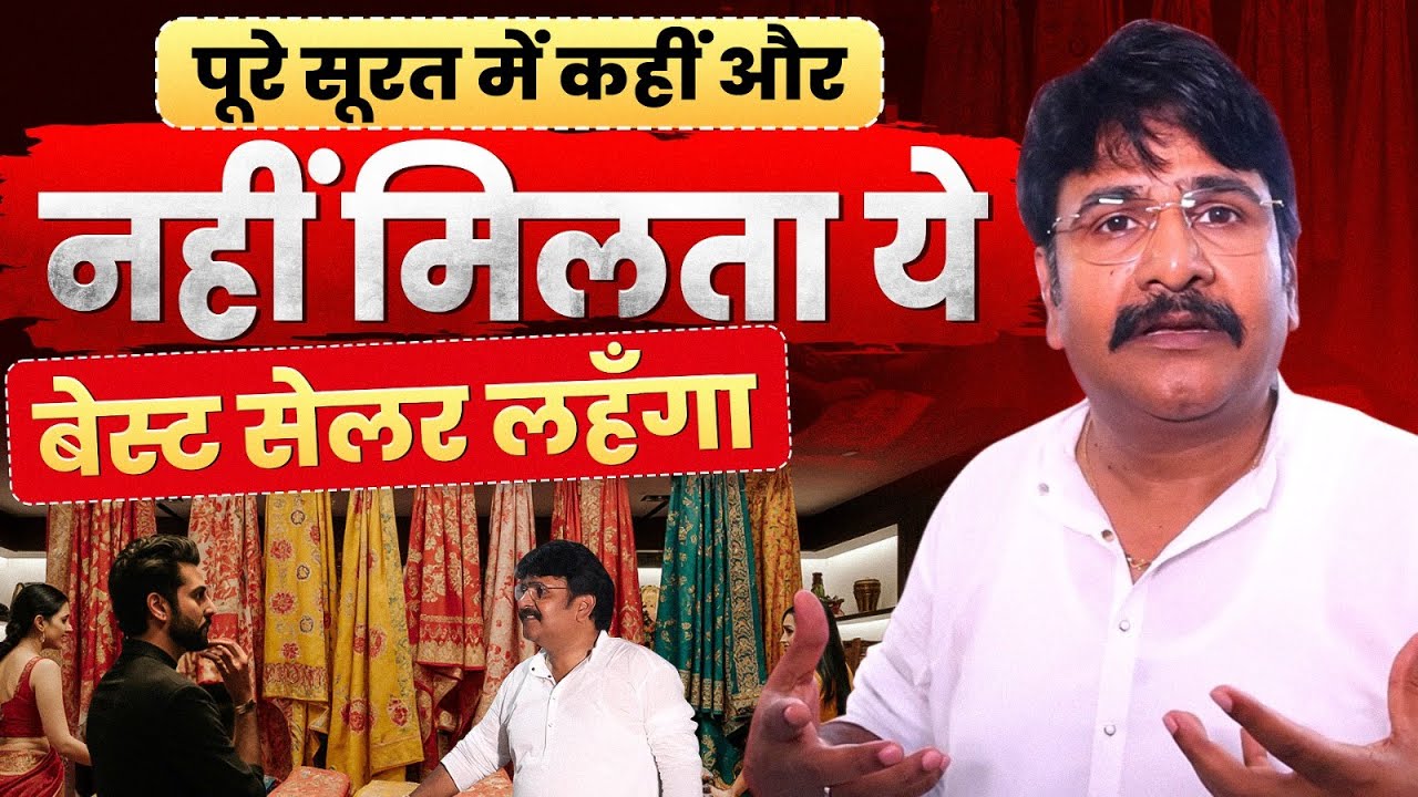 पूरे सूरत में सबसे ज्यादा बिकने वाला लहंगा। Wedding Lehenga Wholesaler। Bridal Lehenga Factory Price