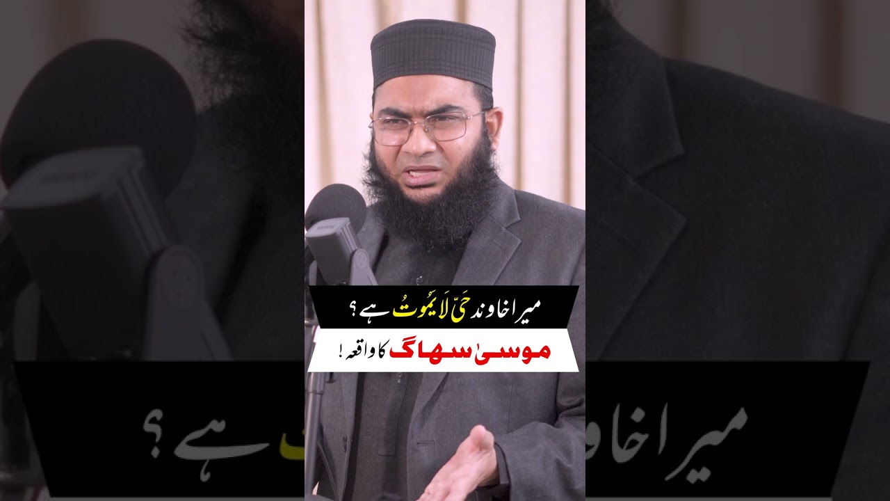 میرا خاوند حی لایموت ہے؟ موسی سھاگ کا واقعہ!.