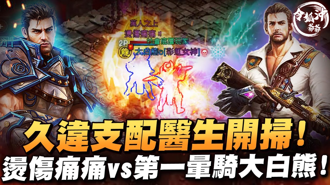 [天堂M精華] 金龍甲燙傷痛痛 vs 台服第一暈騎大白熊!! 久違支配醫生無情開掃! 被連暈定住30秒到底怎打?!  [令狐沖爺爺] #天堂M #lineageM
