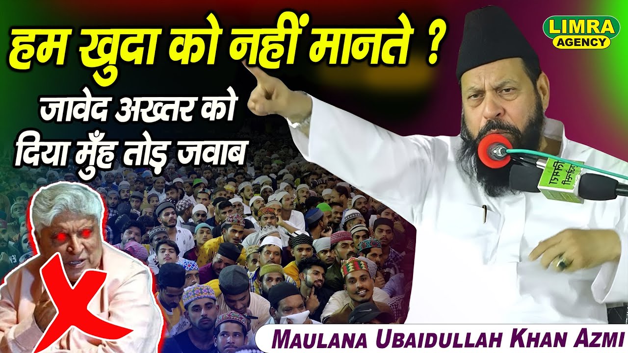 हम खुदा को नहीं मानते ? By-Maulana Ubaidullah Khan Azmi |Javed Akhtar को दिया मुँह तोड़ जवाब