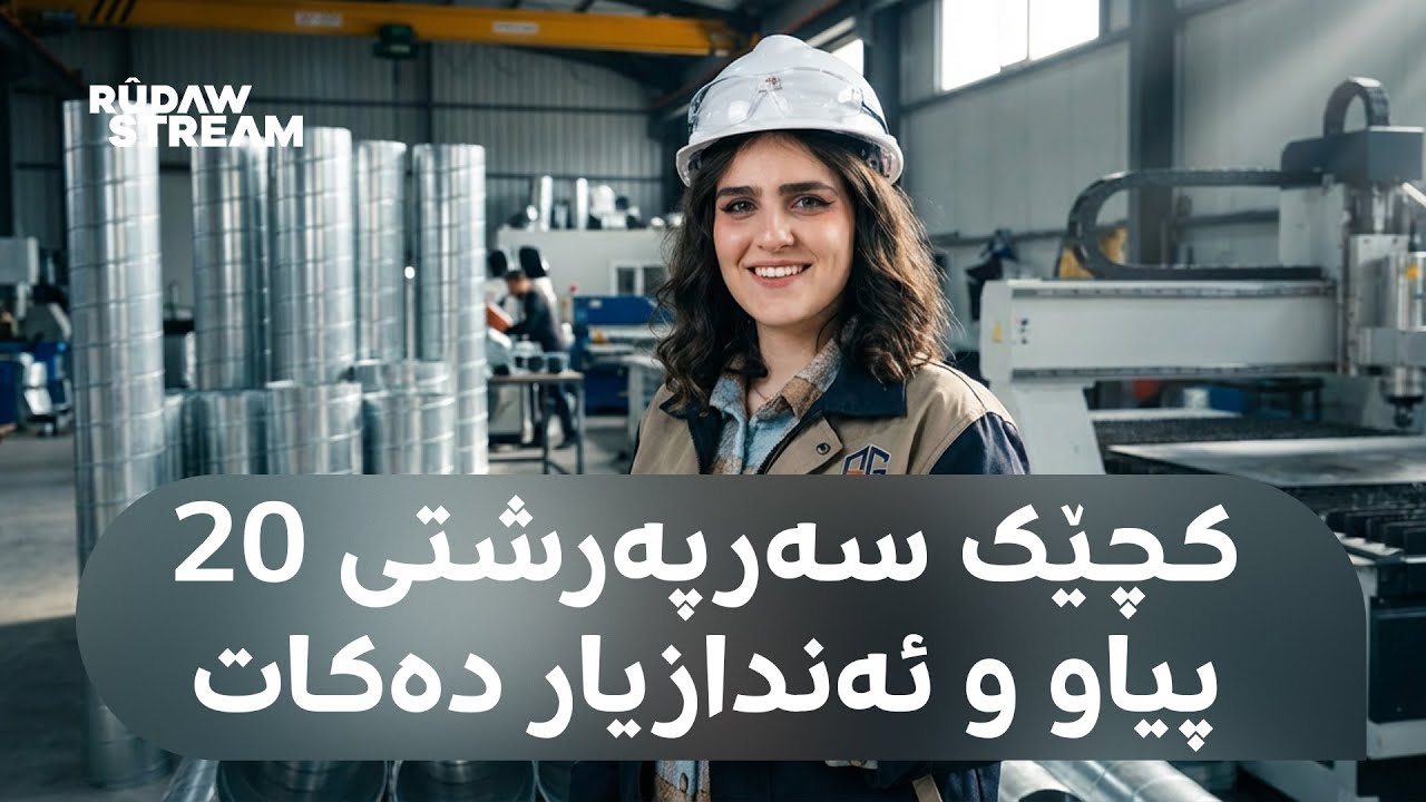 Made In Kurdistan- مەید ئین کوردستان- چۆنێتیی دروستکردنی دەکت و دیفیوزەر لە سلێمانی