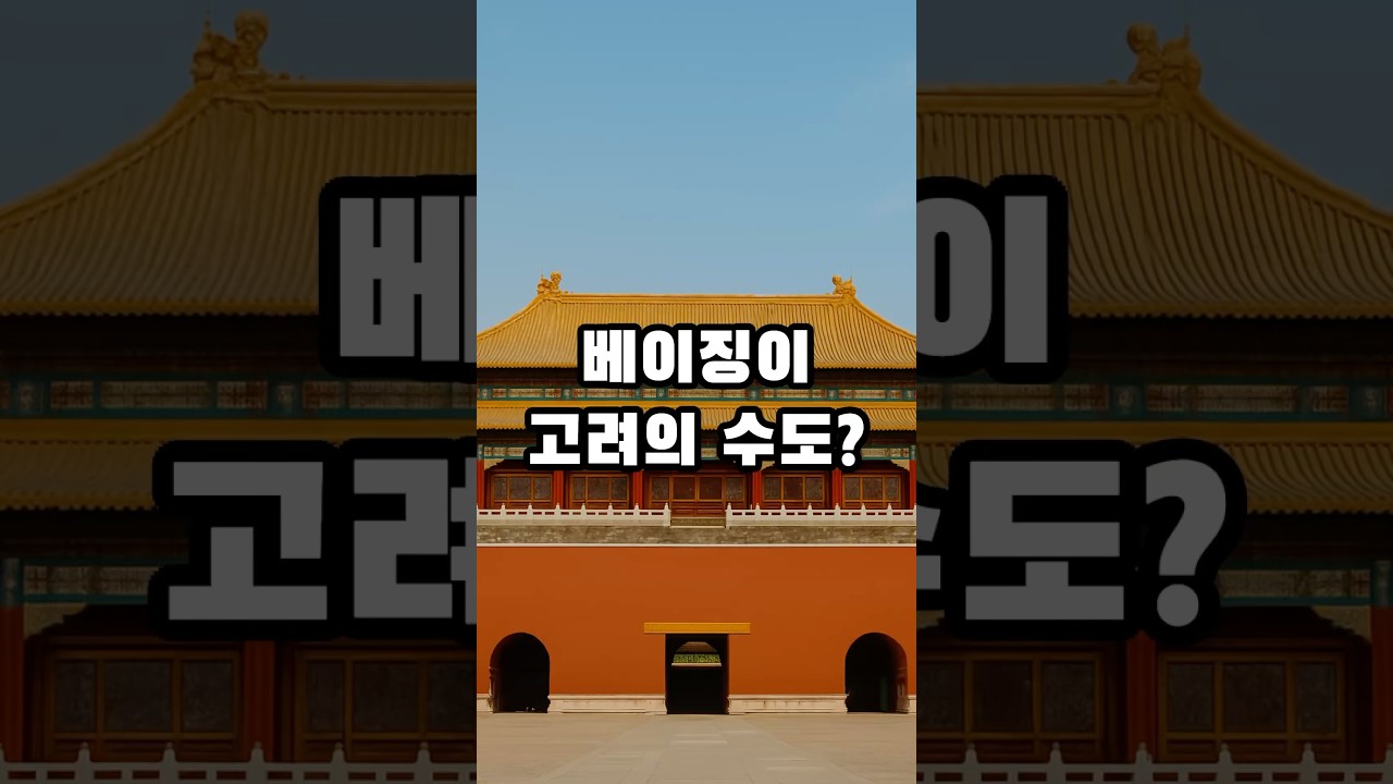 베이징이 고려의 수도?