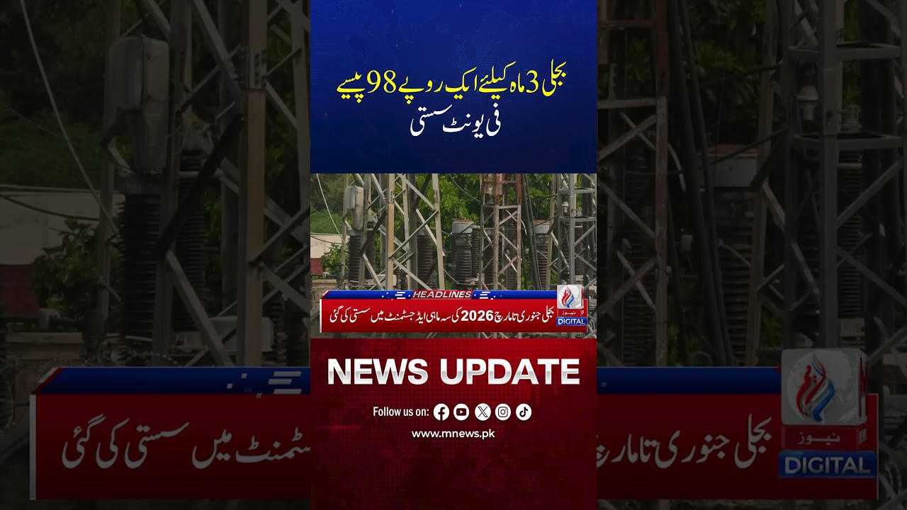 Electricity Prices Reduced in Pakistan | Relief for Consumers Announced | M News