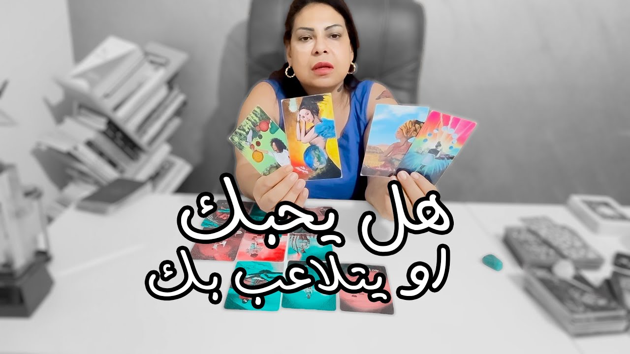 تاروت | هل يحبك ام يتلاعب بك? 🎭