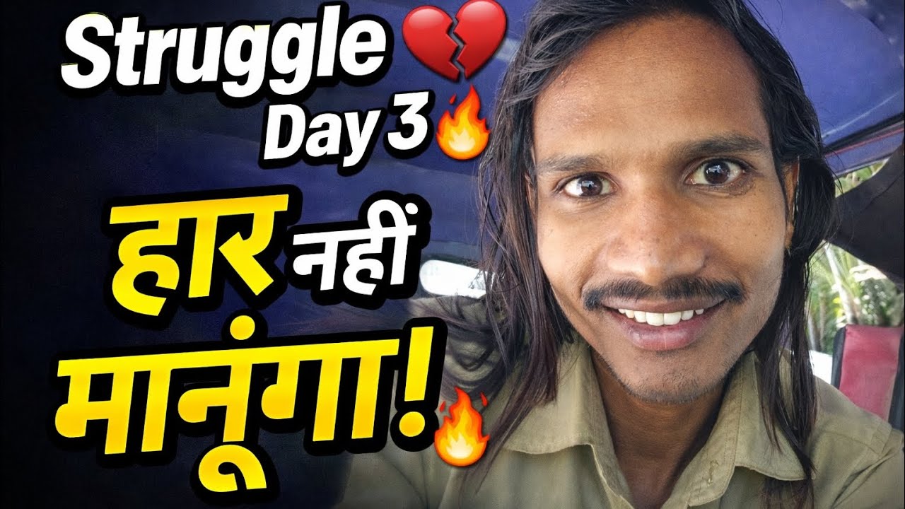 “मुंबई में स्ट्रगल Day 3 | हार मानना ऑप्शन नहीं है 💯”#StruggleDay3#MumbaiVlog#Motivation#HardWork