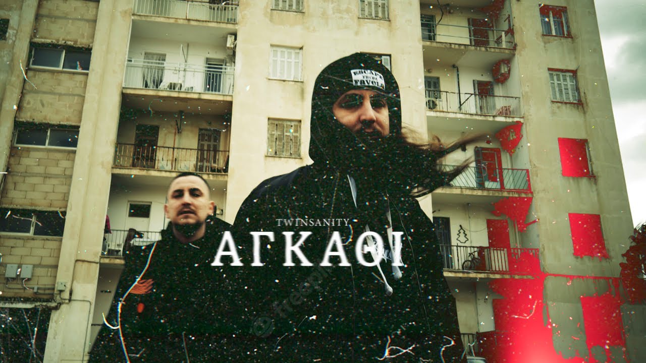 Twinsanity - Αγκάθι | Agathi (Official 4K Music Video)