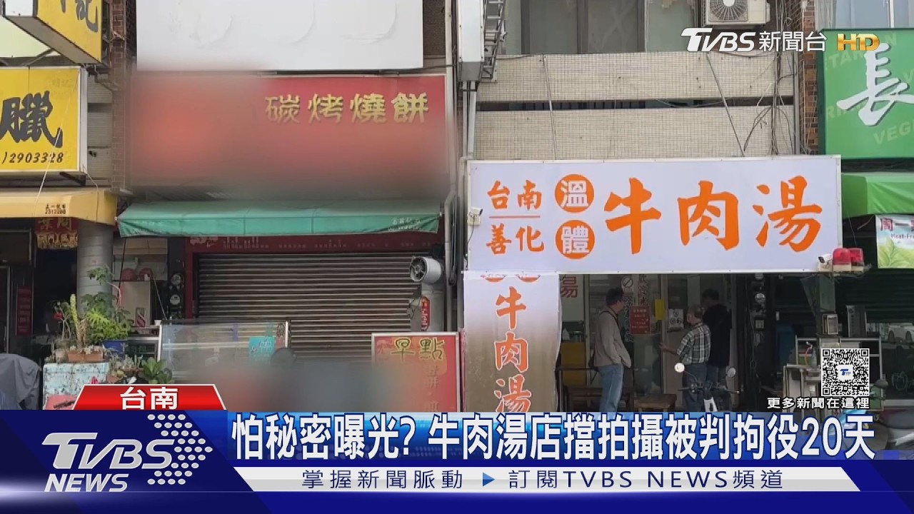 怕秘密曝光?牛肉湯店擋鄰居拍攝 反涉強制罪判拘役20天｜TVBS新聞 @TVBSNEWS01