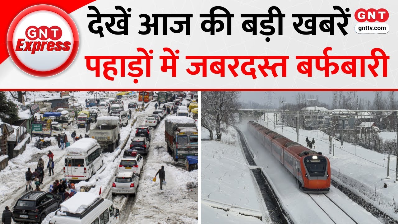 Top News Today: हिमाचल और कश्मीर के पहाड़ों पर बर्फबारी, देखें आज की बड़ी और अहम खबरें
