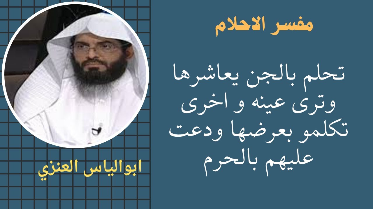#تفسير_الاحلام ( تحلم بالجن يعاشرها وترى عينه_و اخرى تكلموا بعرضها ودعت عليهم بالحرم)#ابو  الياس