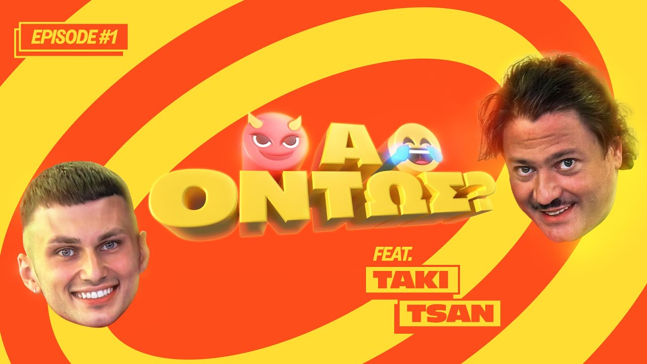 Real Talk με Taki Tsan! ΑΟΝΤΩΣ #1